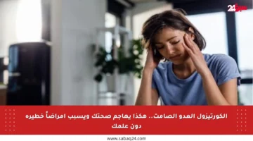 الكورتيزول العدو الصامت.. هكذا يهاجم صحتك ويسبب أمراضاً خطيرة دون علمك